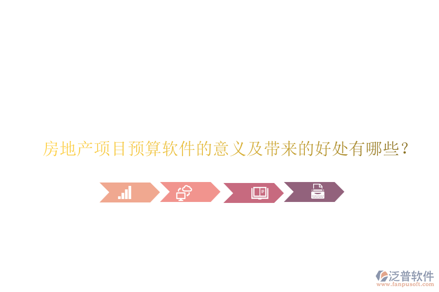 房地產(chǎn)項(xiàng)目預(yù)算軟件的意義及帶來(lái)的好處有哪些？