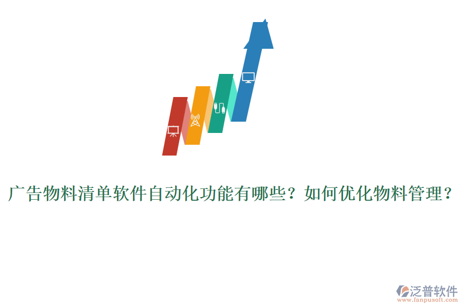 廣告物料清單軟件自動(dòng)化功能有哪些？如何優(yōu)化物料管理？