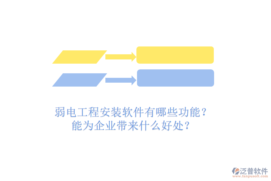 弱電工程安裝軟件有哪些功能？能為企業(yè)帶來什么好處？