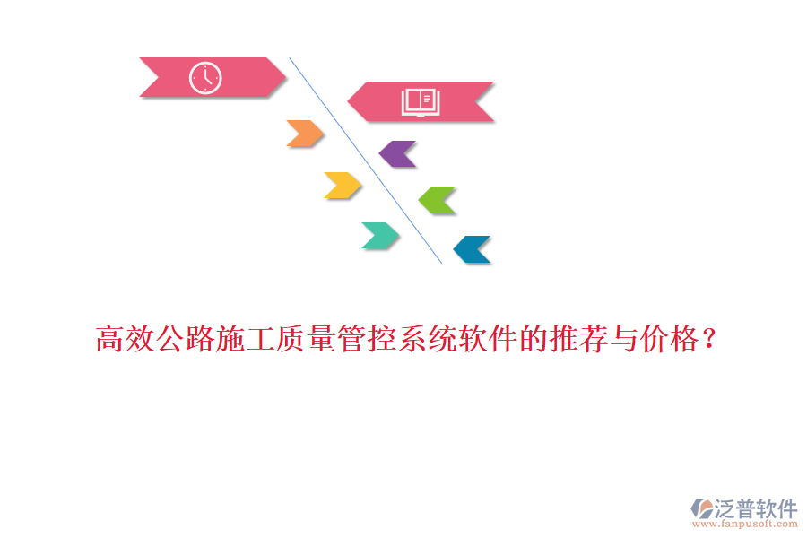 高效公路施工質(zhì)量管控系統(tǒng)軟件的推薦與價(jià)格？