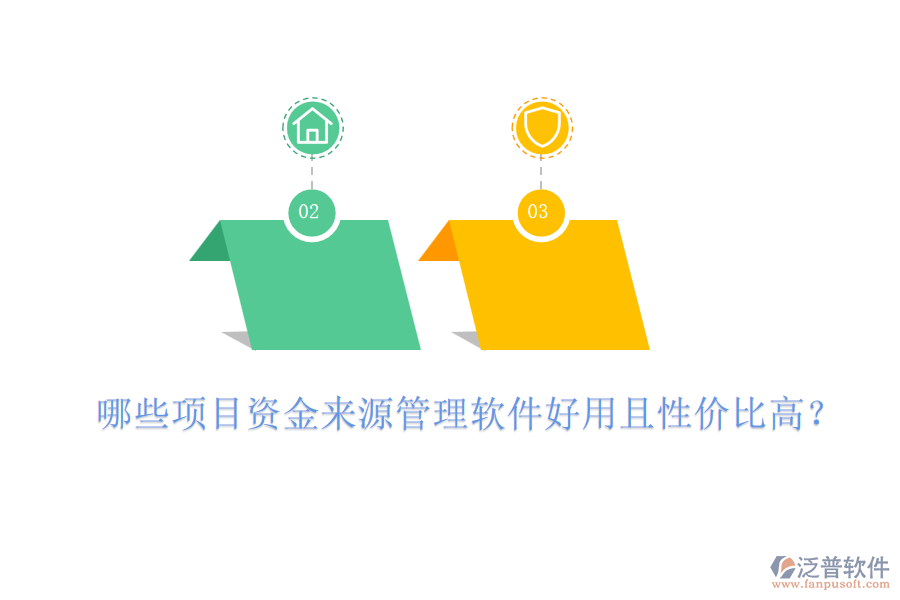 哪些項目資金來源管理軟件好用且性價比高？