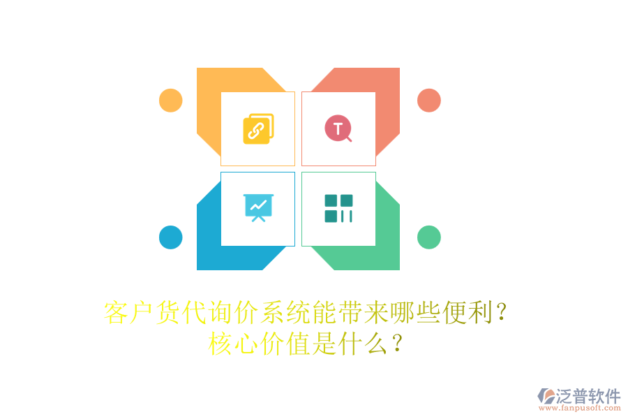 客戶貨代詢價(jià)系統(tǒng)能帶來哪些便利？核心價(jià)值是什么？