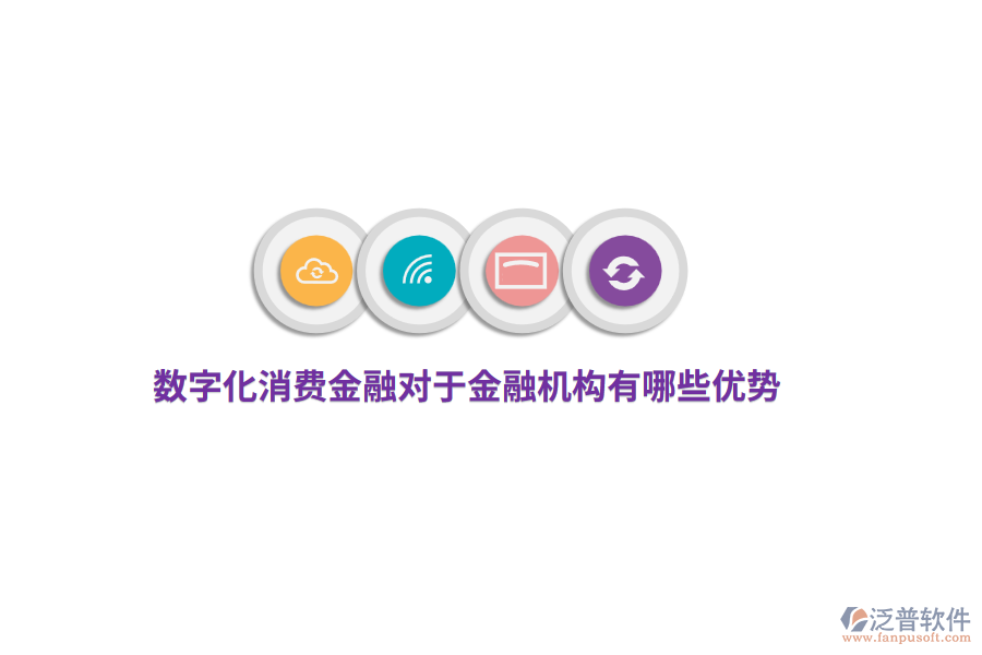 數(shù)字化消費(fèi)金融對于金融機(jī)構(gòu)有哪些優(yōu)勢？