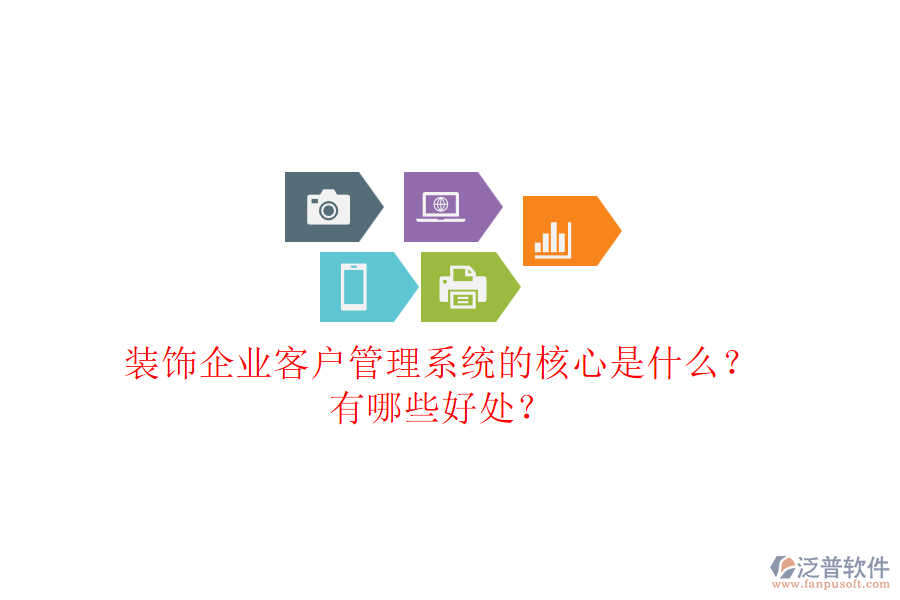 裝飾企業(yè)客戶管理系統(tǒng)的核心是什么？有哪些好處？