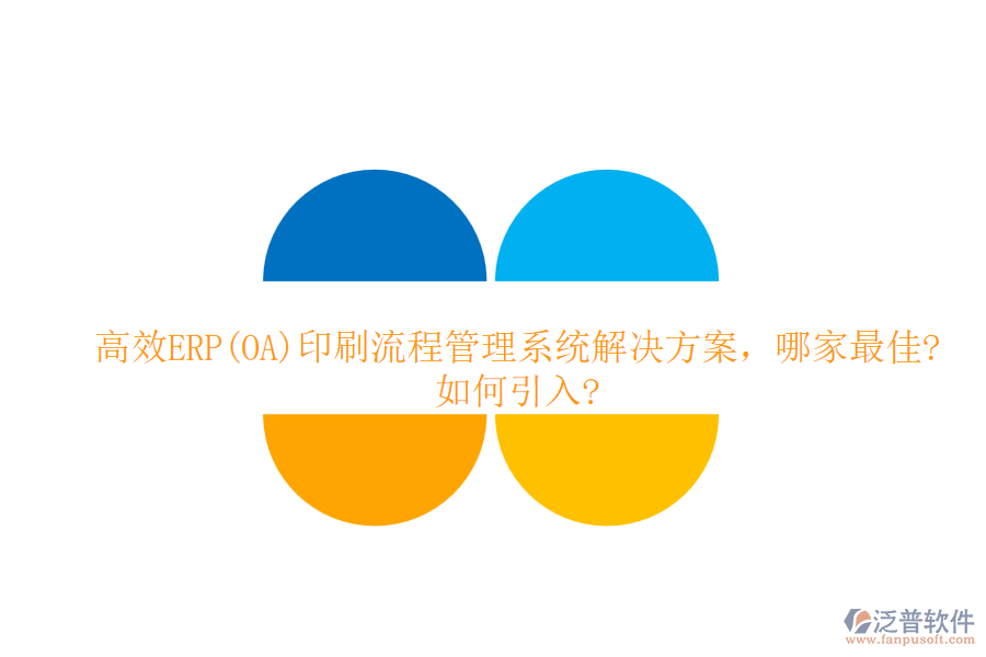 高效ERP(OA)印刷流程管理系統(tǒng)解決方案，哪家最佳?如何引入?