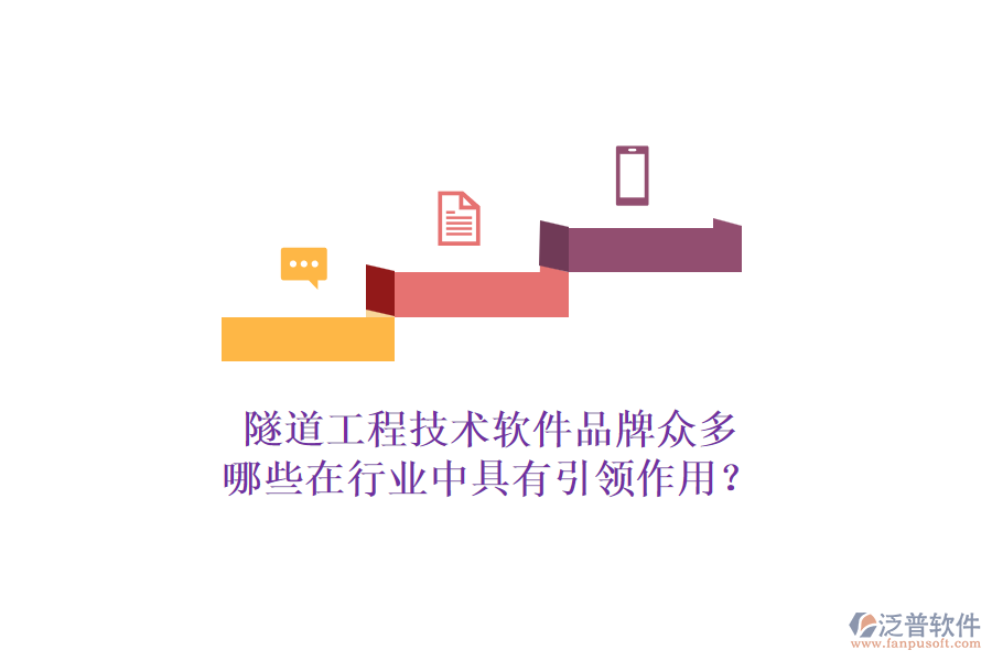 隧道工程技術(shù)軟件品牌眾多，哪些在行業(yè)中具有引領(lǐng)作用？