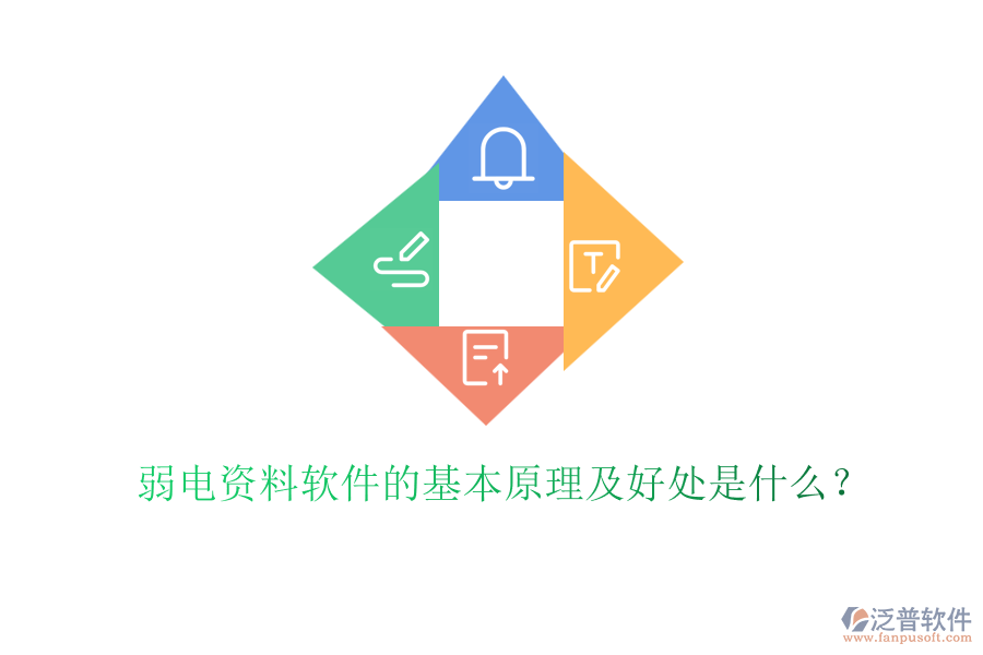 弱電資料軟件的基本原理及好處是什么？