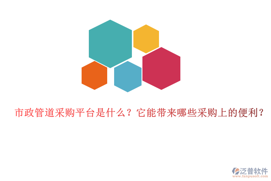 市政管道采購平臺(tái)是什么？它能帶來哪些采購上的便利？