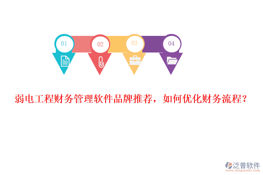 弱電工程財務(wù)管理軟件品牌推薦，如何優(yōu)化財務(wù)流程？