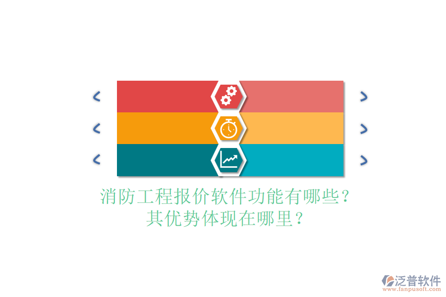 消防工程報價軟件功能有哪些？其優(yōu)勢體現(xiàn)在哪里？
