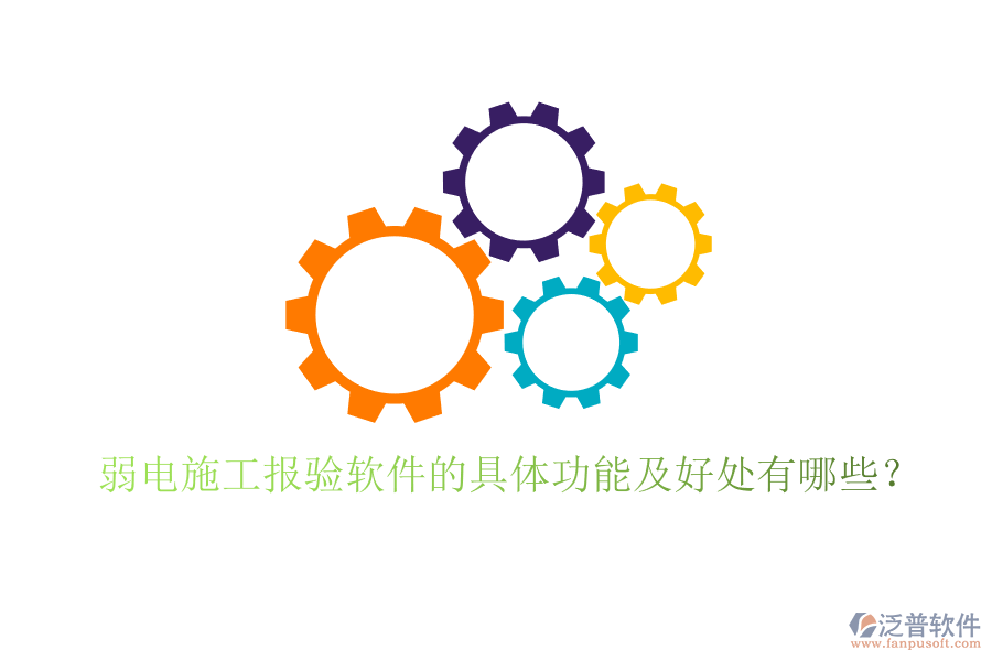 弱電施工報驗軟件的具體功能及好處有哪些？