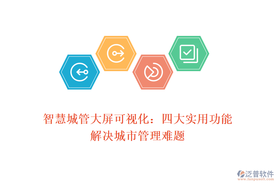 智慧城管大屏可視化：四大實用功能解決城市管理難題