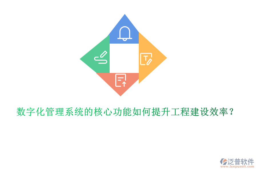 數(shù)字化管理系統(tǒng)的核心功能如何提升工程建設(shè)效率？