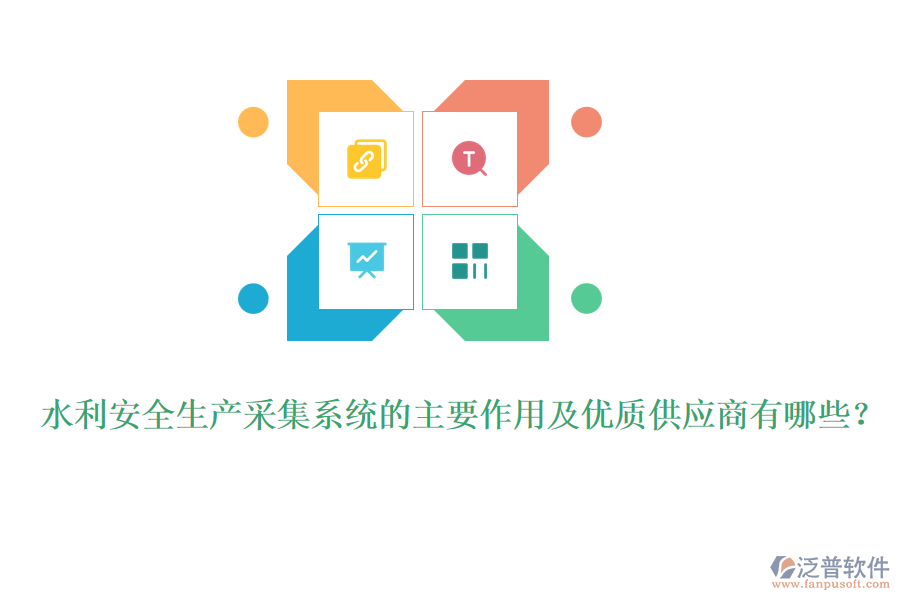 水利安全生產(chǎn)采集系統(tǒng)的主要作用及優(yōu)質(zhì)供應(yīng)商有哪些？