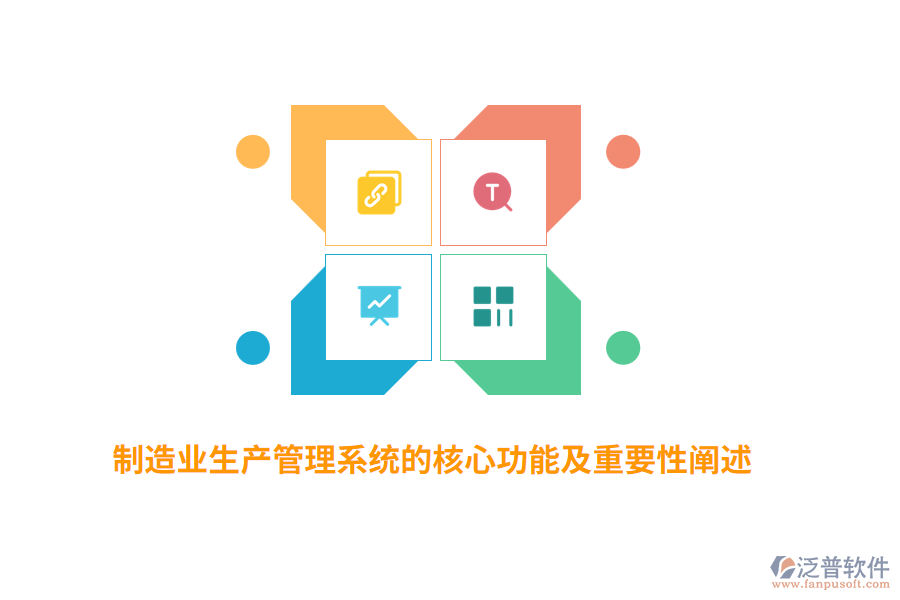 制造業(yè)生產(chǎn)管理系統(tǒng)的核心功能及重要性闡述
