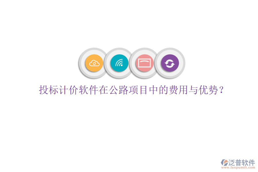 投標(biāo)計(jì)價(jià)軟件在公路項(xiàng)目中的費(fèi)用與優(yōu)勢(shì)？