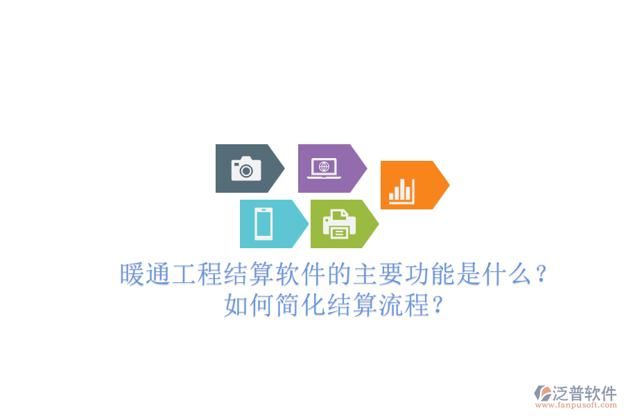 暖通工程結(jié)算軟件的主要功能是什么？如何簡(jiǎn)化結(jié)算流程？