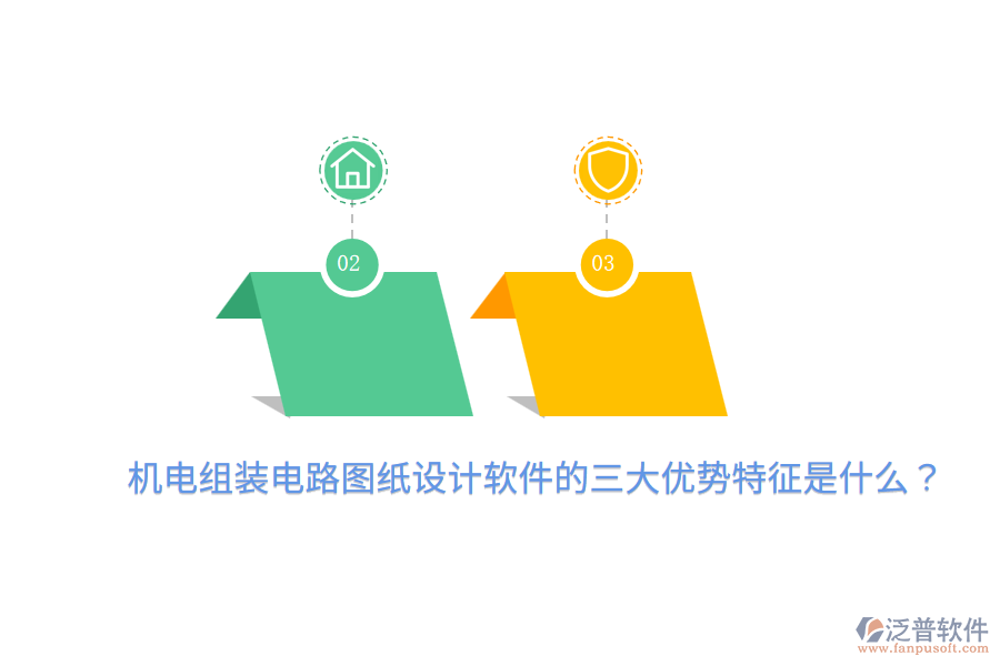 機電組裝電路圖紙設(shè)計軟件的三大優(yōu)勢特征是什么？