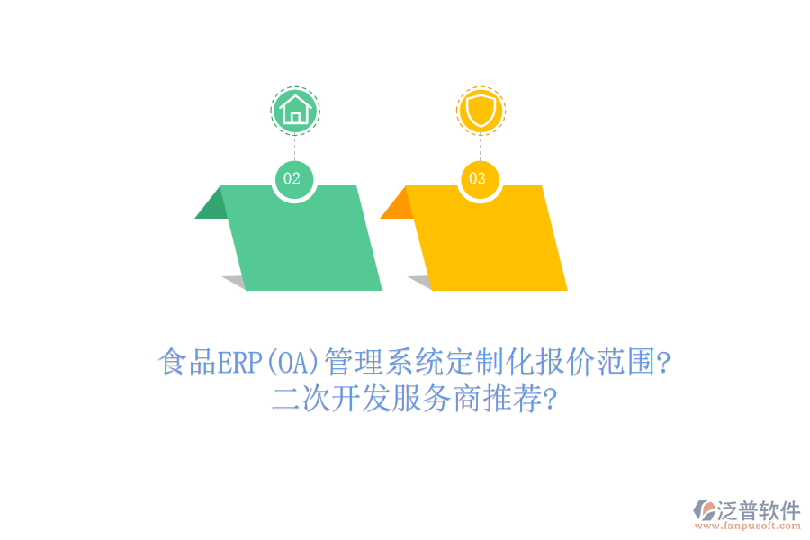 食品ERP(OA)管理系統(tǒng)定制化報(bào)價(jià)范圍?<a href=http://www.theonlineadagency.com/Implementation/kaifa/ target=_blank class=infotextkey>二次開(kāi)發(fā)</a>服務(wù)商推薦?