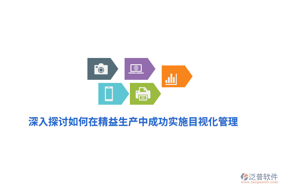 深入探討如何在精益生產(chǎn)中成功實(shí)施目視化管理？
