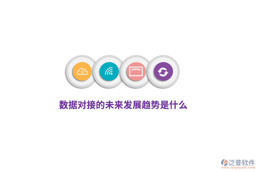 數(shù)據(jù)對(duì)接的未來(lái)發(fā)展趨勢(shì)是什么？