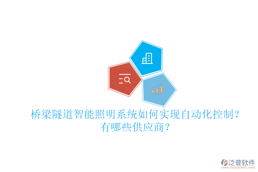橋梁隧道智能照明系統(tǒng)如何實現(xiàn)自動化控制？有哪些供應(yīng)商？