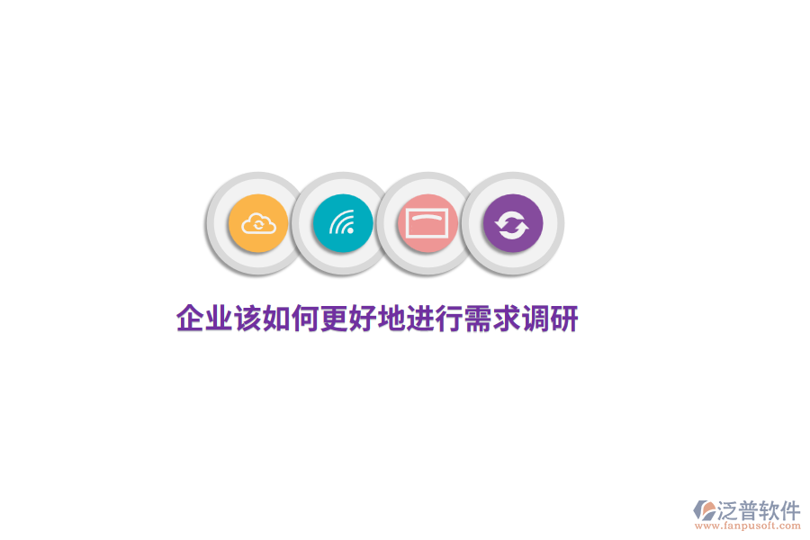 企業(yè)該如何更好地進行需求調(diào)研？