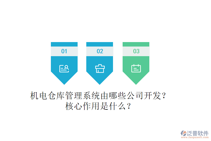 機(jī)電倉庫管理系統(tǒng)由哪些公司開發(fā)？核心作用是什么？