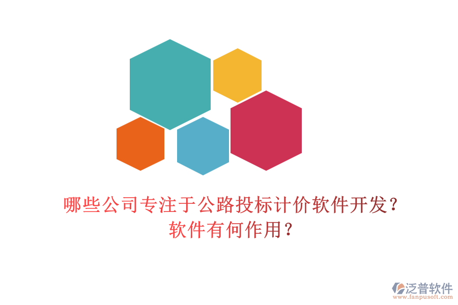 哪些公司專注于公路投標(biāo)計價軟件開發(fā)？軟件有何作用？