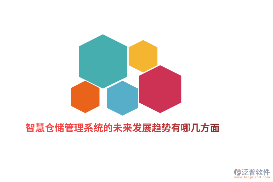 智慧倉儲管理系統(tǒng)的未來發(fā)展趨勢有哪幾方面？