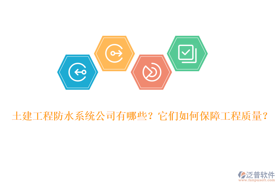 土建工程防水系統(tǒng)公司有哪些？它們?nèi)绾伪Ｕ瞎こ藤|(zhì)量？