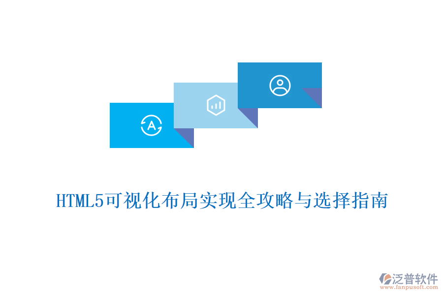 HTML5可視化布局實現全攻略與選擇指南
