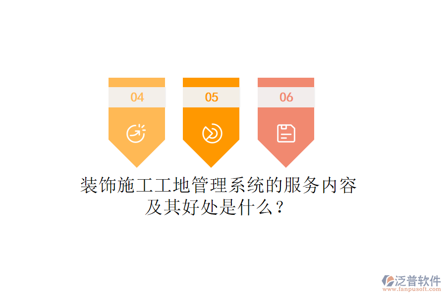 裝飾施工工地管理系統(tǒng)的服務(wù)內(nèi)容及其好處是什么？