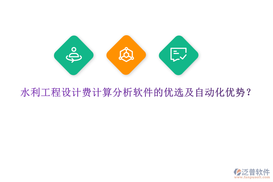 水利工程設(shè)計費計算分析軟件的優(yōu)選及自動化優(yōu)勢？