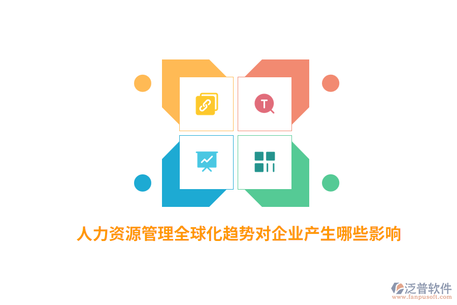 人力資源管理全球化趨勢(shì)對(duì)企業(yè)產(chǎn)生哪些影響？