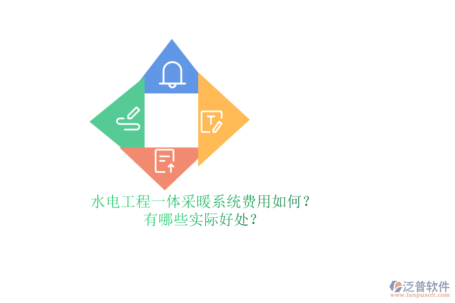 水電工程一體采暖系統(tǒng)費(fèi)用如何？有哪些實(shí)際好處？