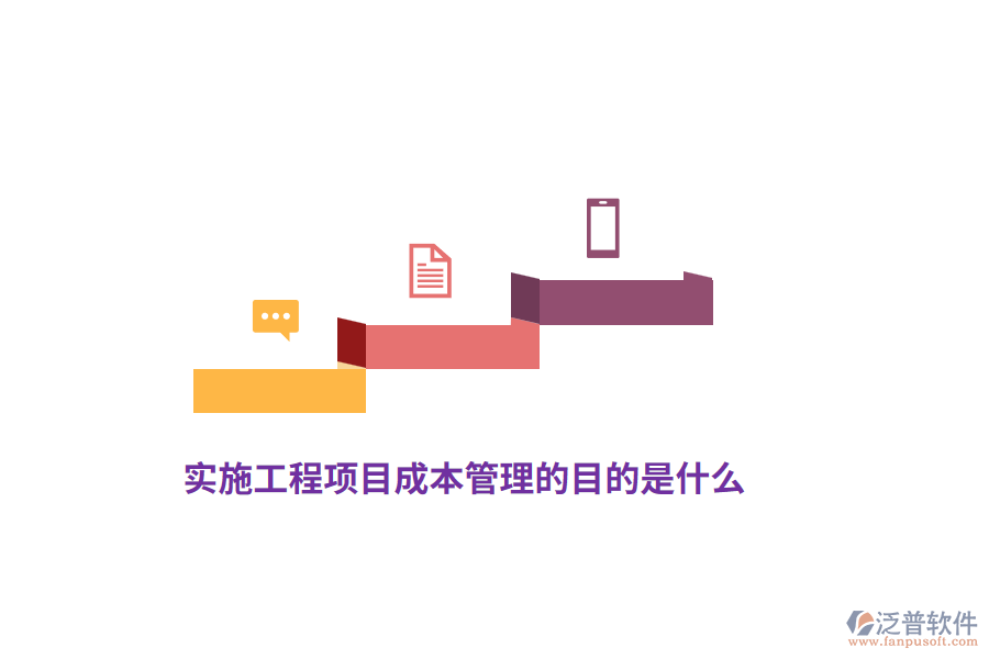 實(shí)施工程項(xiàng)目成本管理的目的是什么？