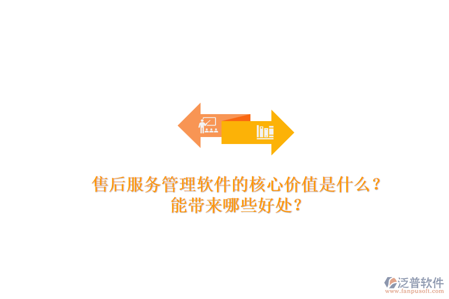 售后服務(wù)管理軟件的核心價(jià)值是什么？能帶來哪些好處？