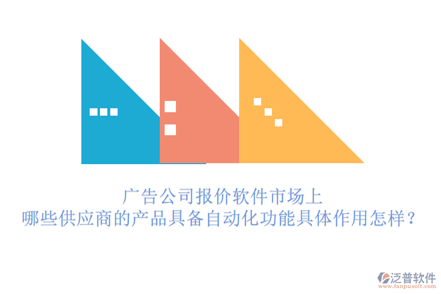 廣告公司報(bào)價(jià)軟件市場上，哪些供應(yīng)商的產(chǎn)品具備自動化功能？具體作用怎樣？