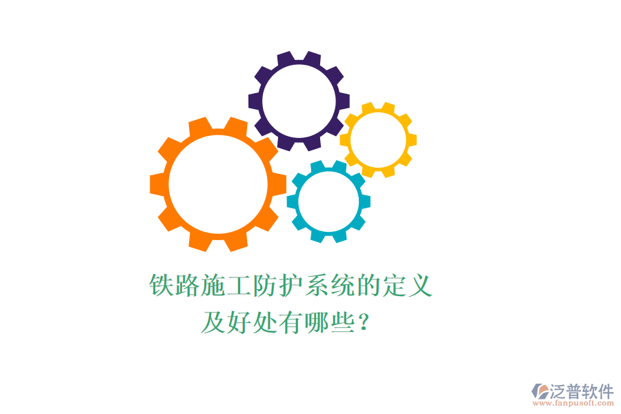 鐵路施工防護系統(tǒng)的定義及好處有哪些？