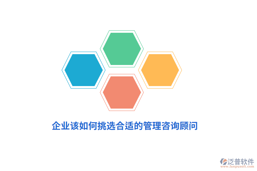 企業(yè)該如何挑選合適的管理咨詢顧問？