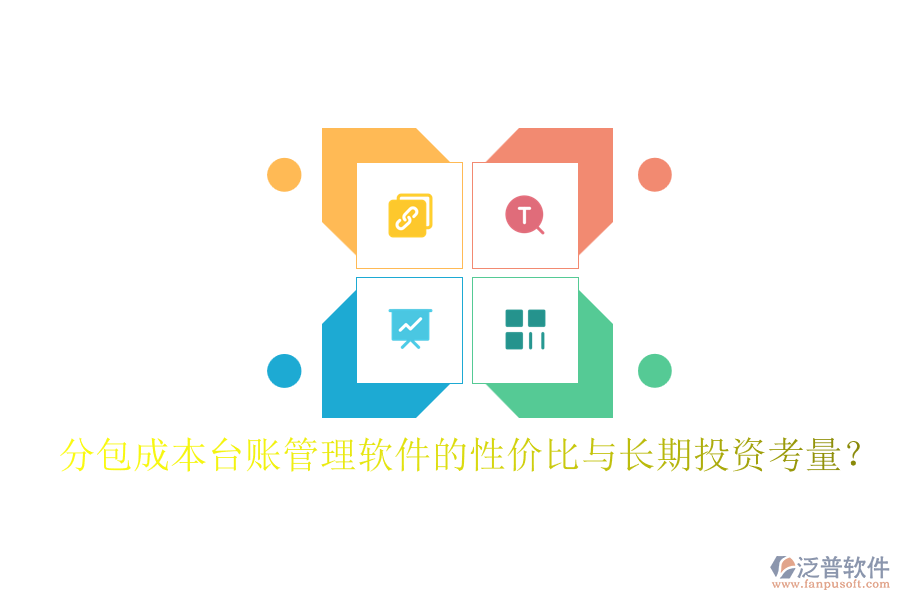 分包成本臺賬管理軟件的性價比與長期投資考量？