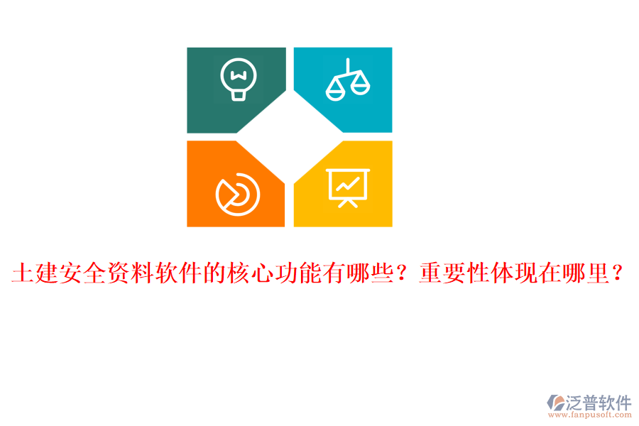 土建安全資料軟件的核心功能有哪些？重要性體現(xiàn)在哪里？
