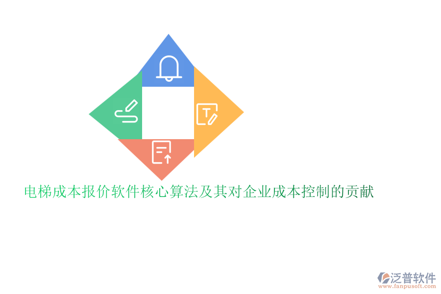 電梯成本報(bào)價(jià)軟件核心算法及其對企業(yè)成本控制的貢獻(xiàn)