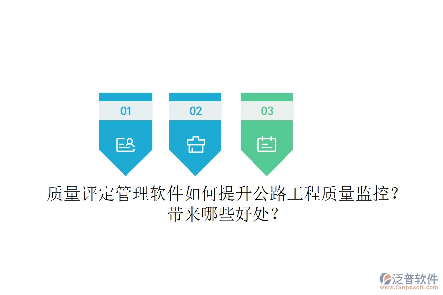 質(zhì)量評定管理軟件如何提升公路工程質(zhì)量監(jiān)控？帶來哪些好處？