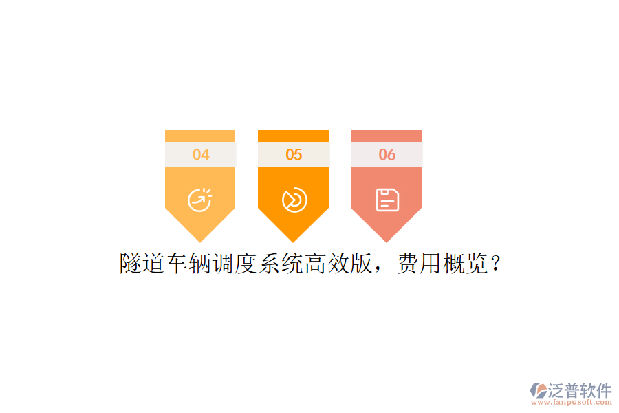 隧道車輛調(diào)度系統(tǒng)高效版，費(fèi)用概覽？