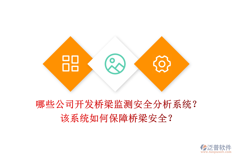 哪些公司開(kāi)發(fā)橋梁監(jiān)測(cè)安全分析系統(tǒng)？該系統(tǒng)如何保障橋梁安全？