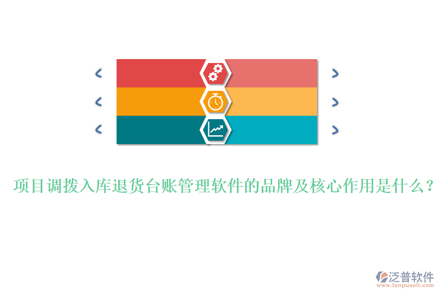 項(xiàng)目調(diào)撥入庫(kù)退貨臺(tái)賬管理軟件的品牌及核心作用是什么？
