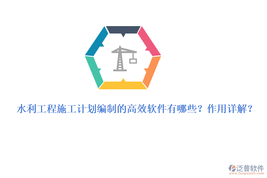 水利工程施工計劃編制的高效軟件有哪些？作用詳解？