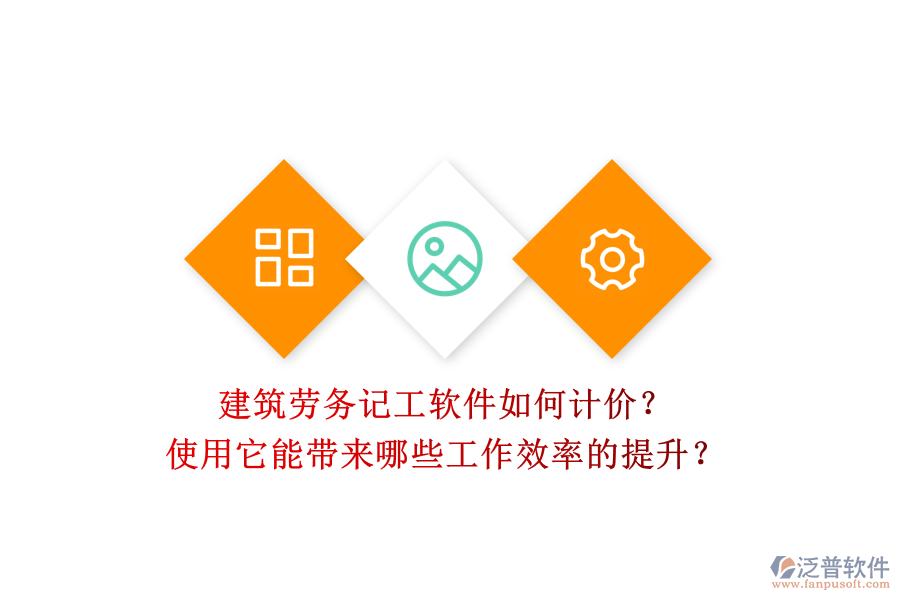 建筑勞務(wù)記工軟件如何計價？使用它能帶來哪些工作效率的提升？